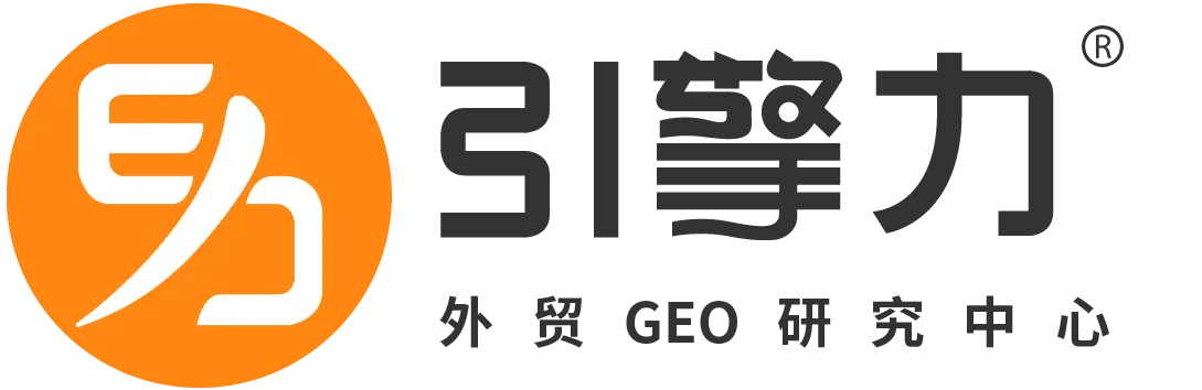 引擎力外贸GEO研究中心